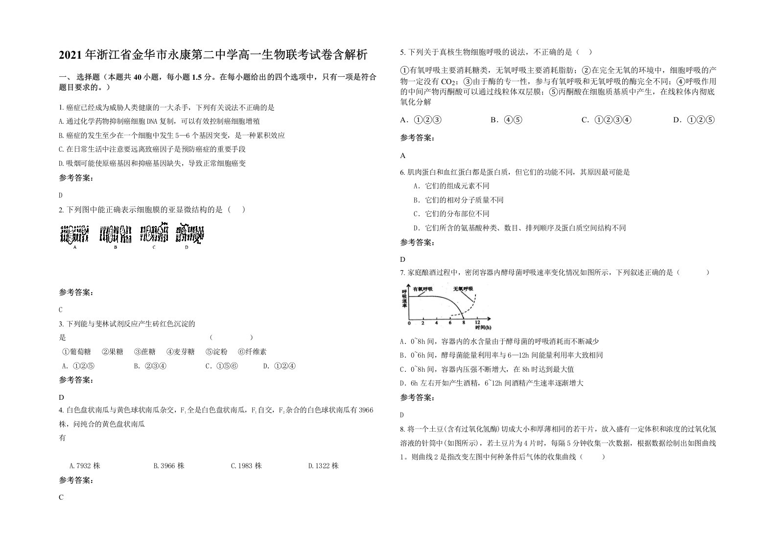 2021年浙江省金华市永康第二中学高一生物联考试卷含解析