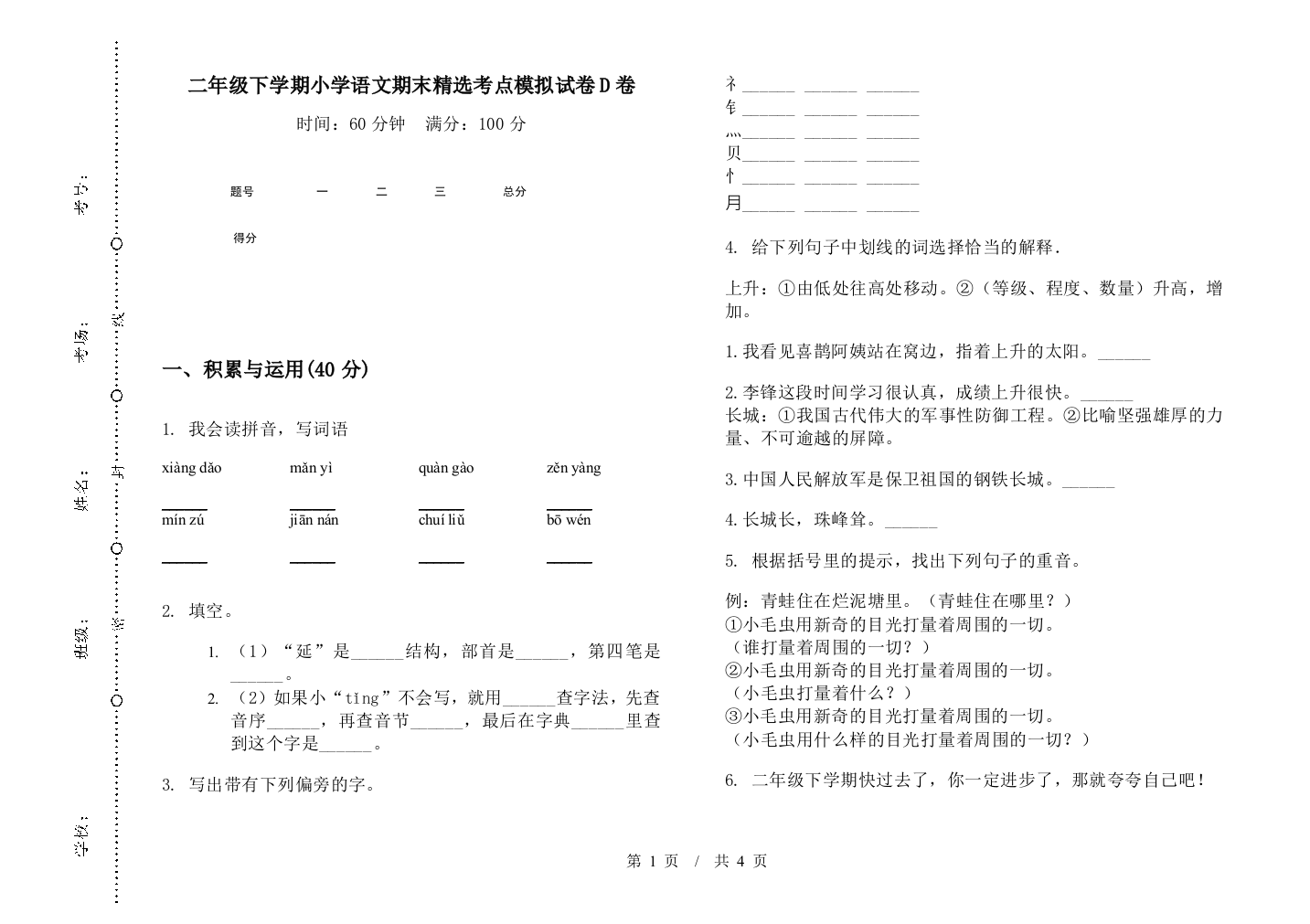 二年级下学期小学语文期末精选考点模拟试卷D卷