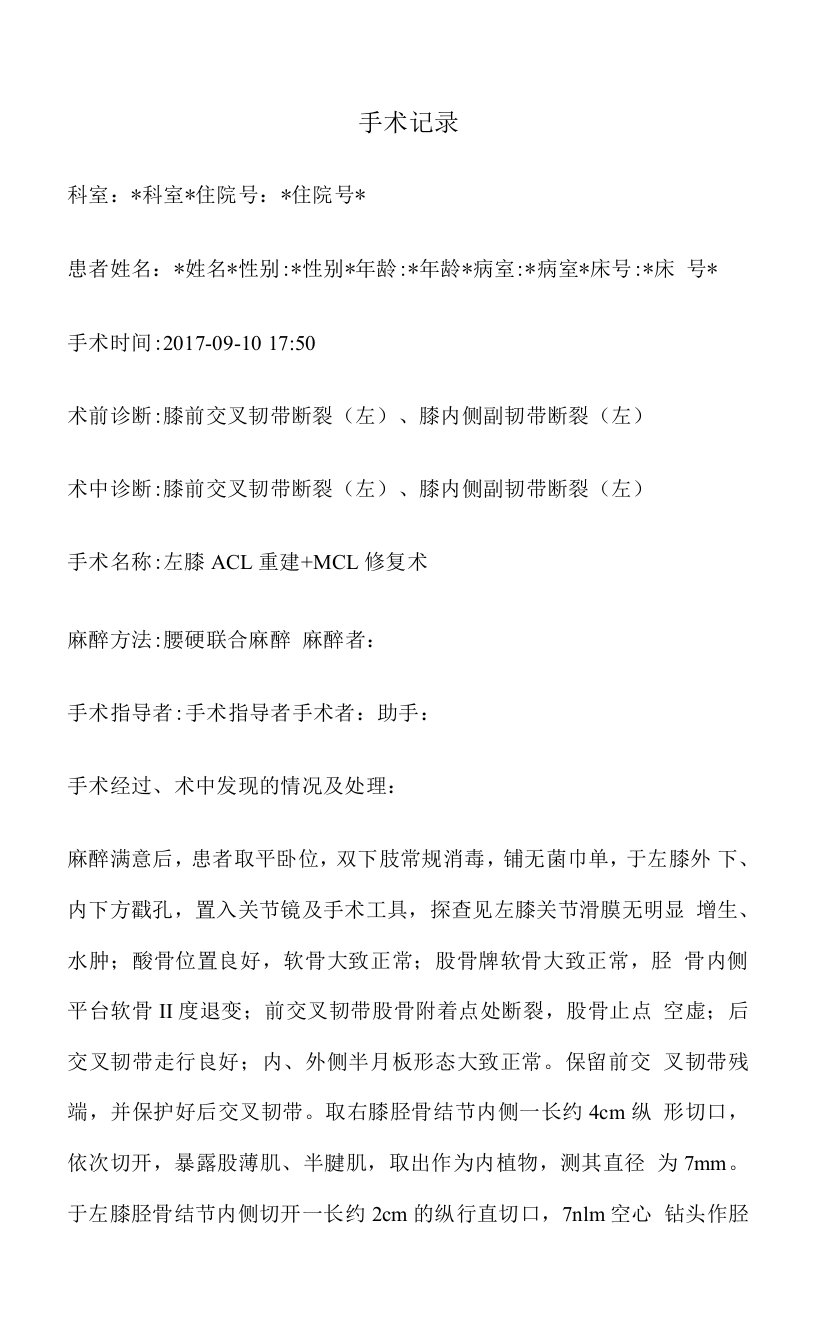 ACL重建+MCL修复术手术记录