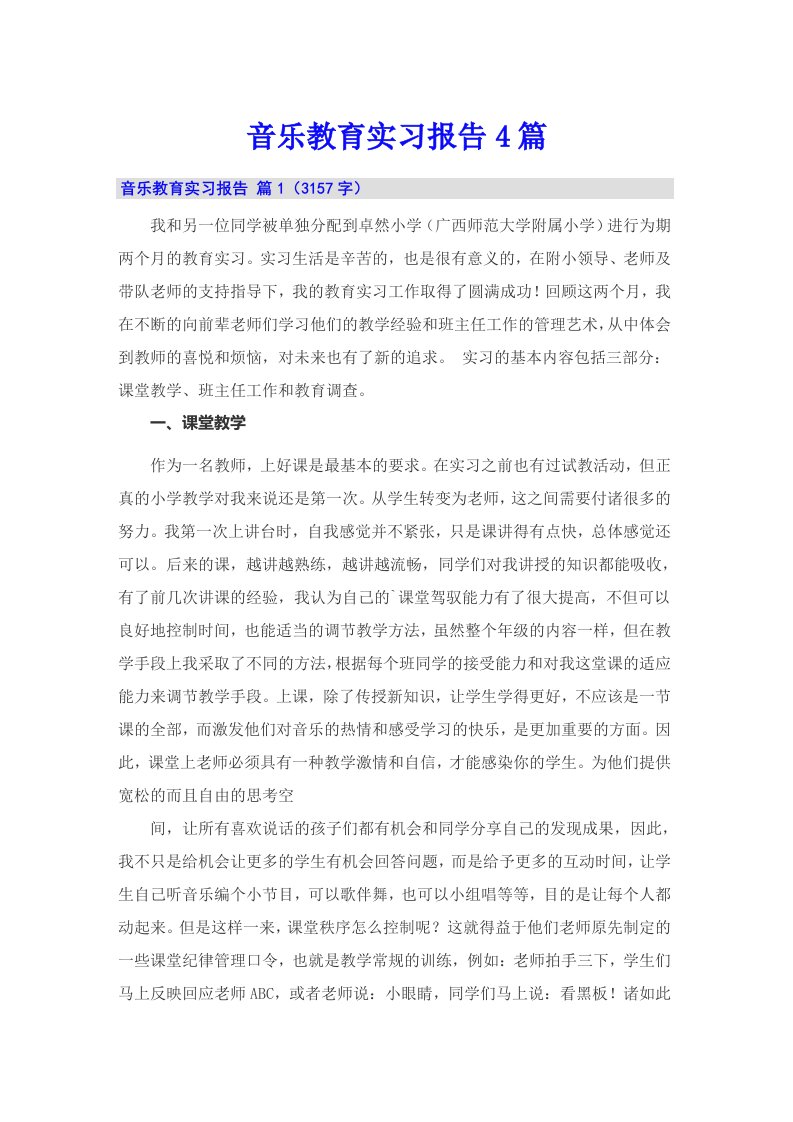 音乐教育实习报告4篇