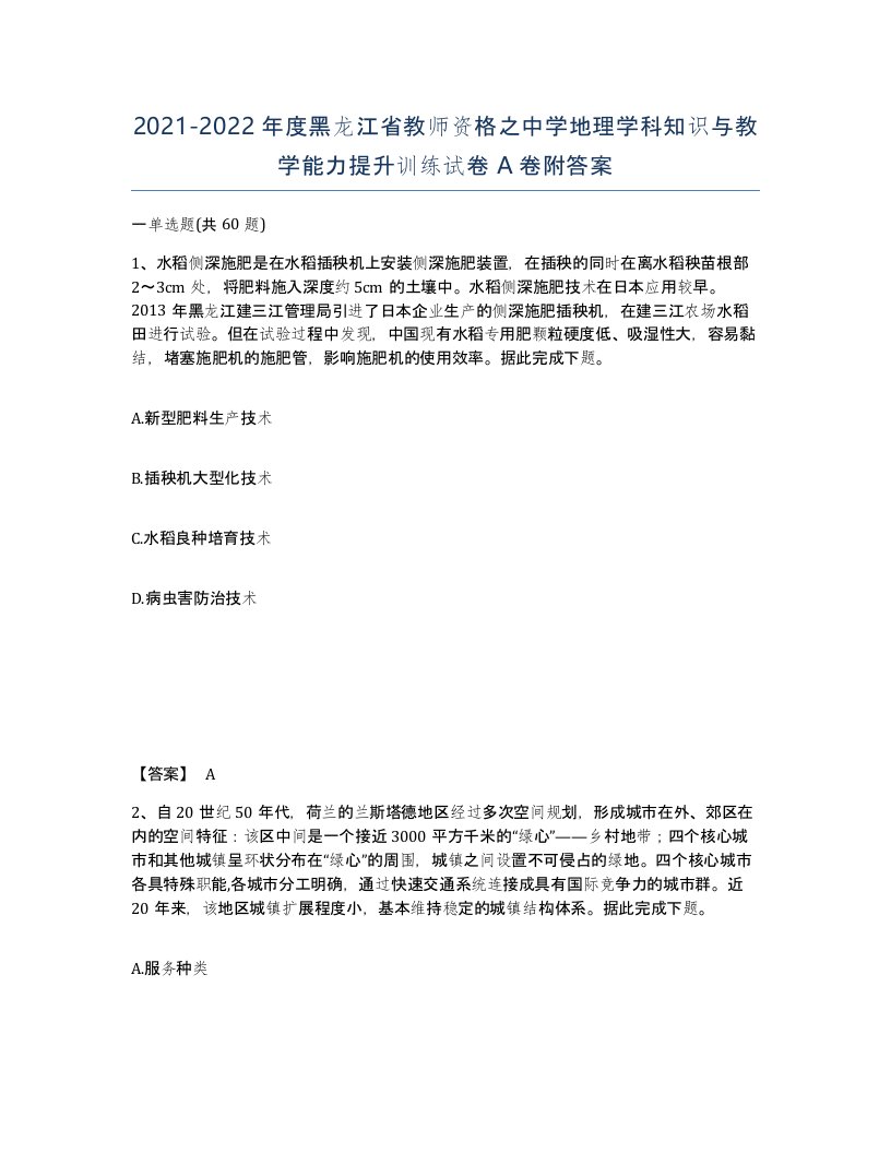 2021-2022年度黑龙江省教师资格之中学地理学科知识与教学能力提升训练试卷A卷附答案