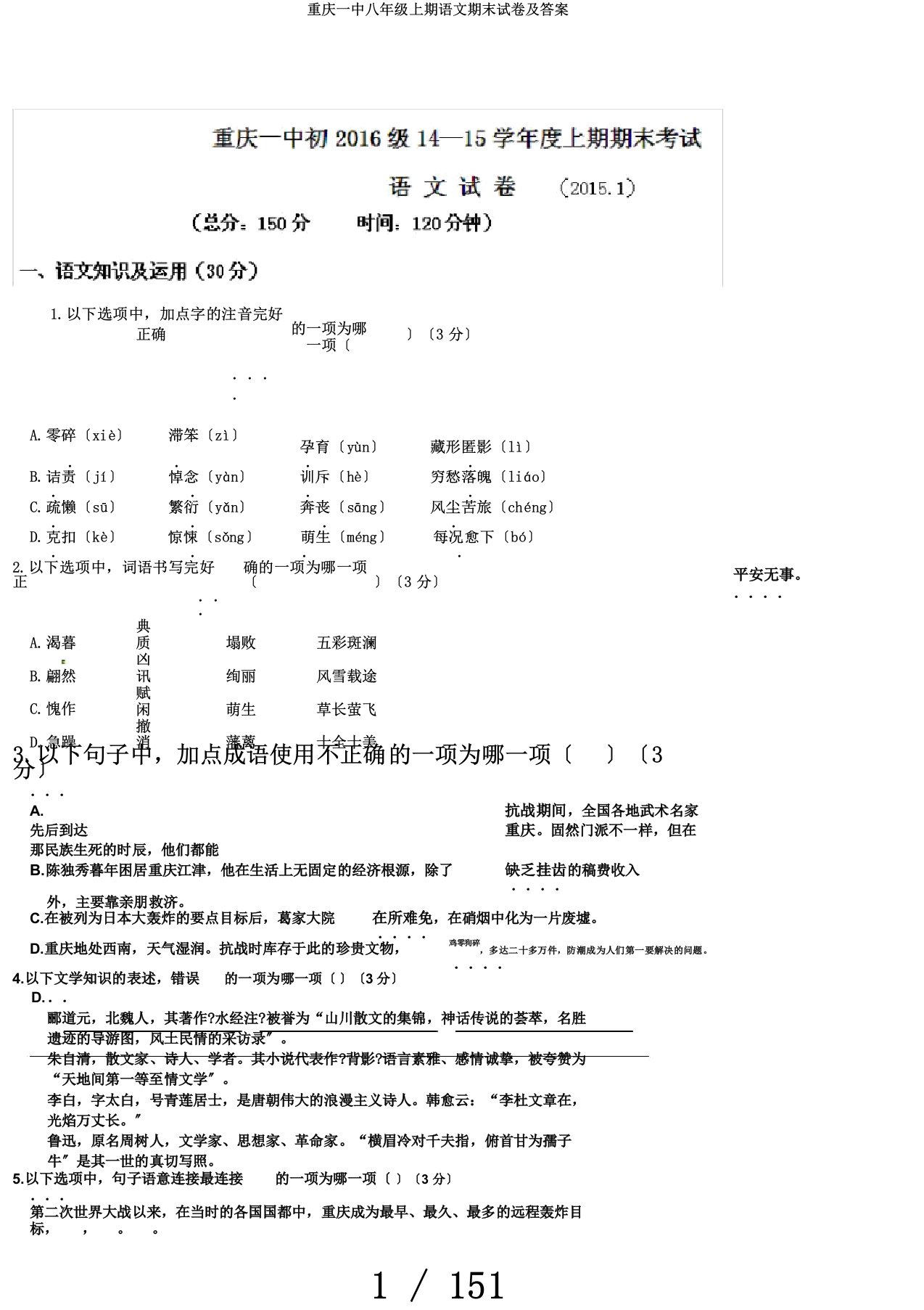 重庆一中八年级上期语文期末试卷及答案