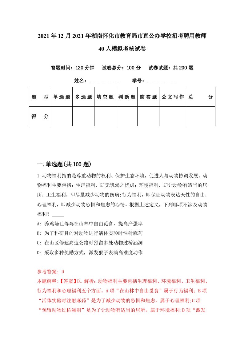 2021年12月2021年湖南怀化市教育局市直公办学校招考聘用教师40人模拟考核试卷2