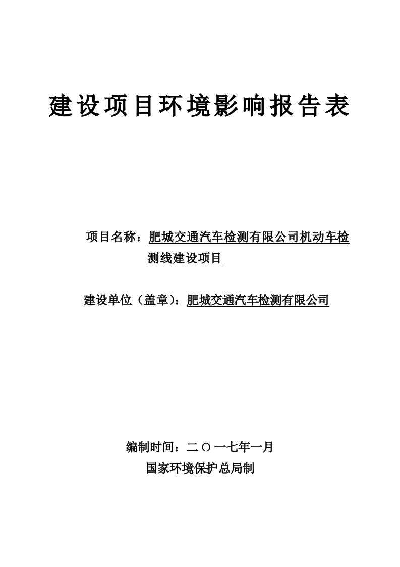 环境影响评价报告公示：肥城交通汽车检测机动车检测线建设环评报告