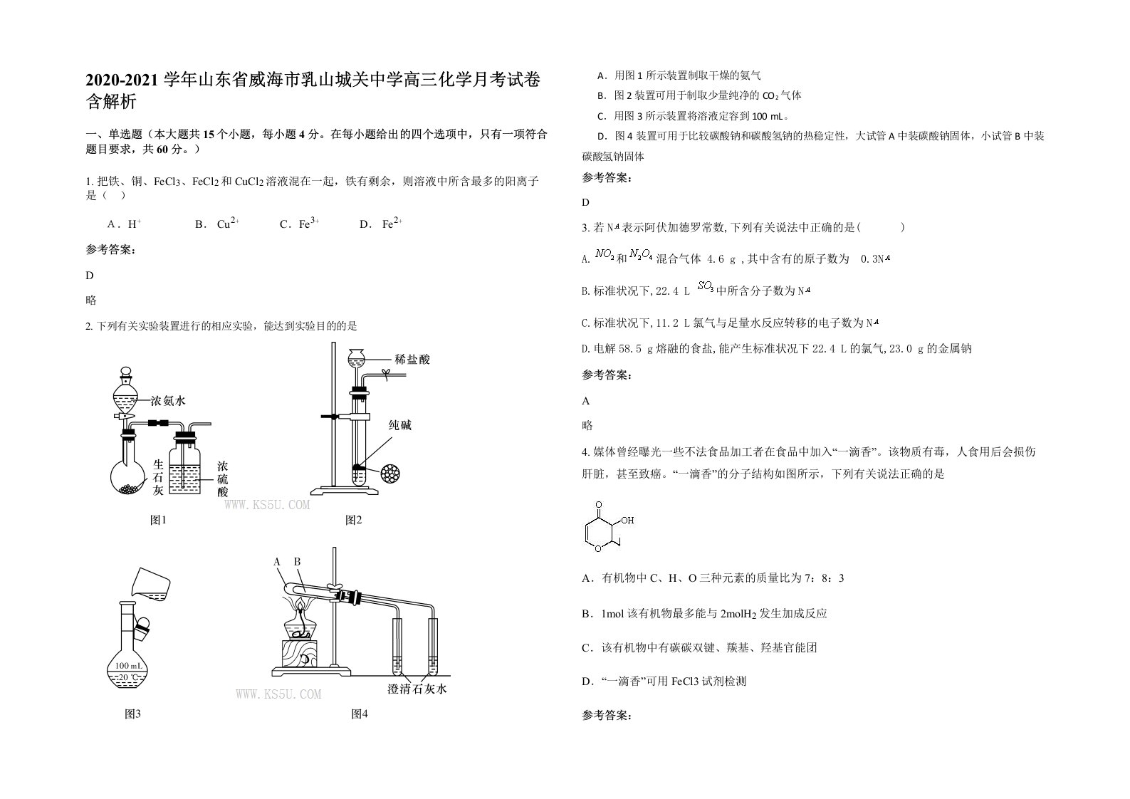 2020-2021学年山东省威海市乳山城关中学高三化学月考试卷含解析