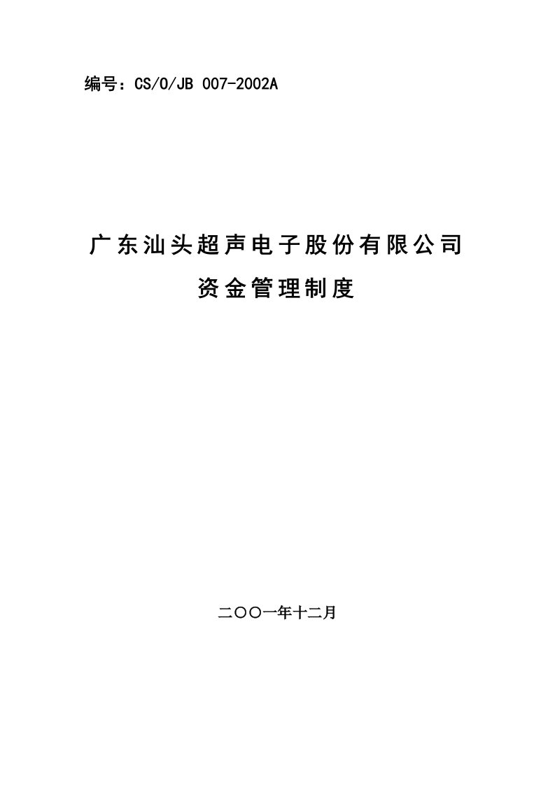 广东汕头超声电子股份有限公司资金管理制度