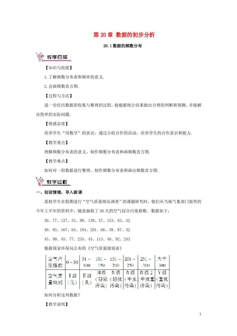 2023八年级数学下册第20章数据的初步分析20.1数据的频数分布教案新版沪科版