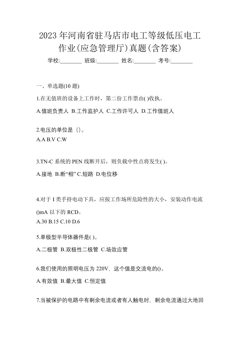 2023年河南省驻马店市电工等级低压电工作业应急管理厅真题含答案