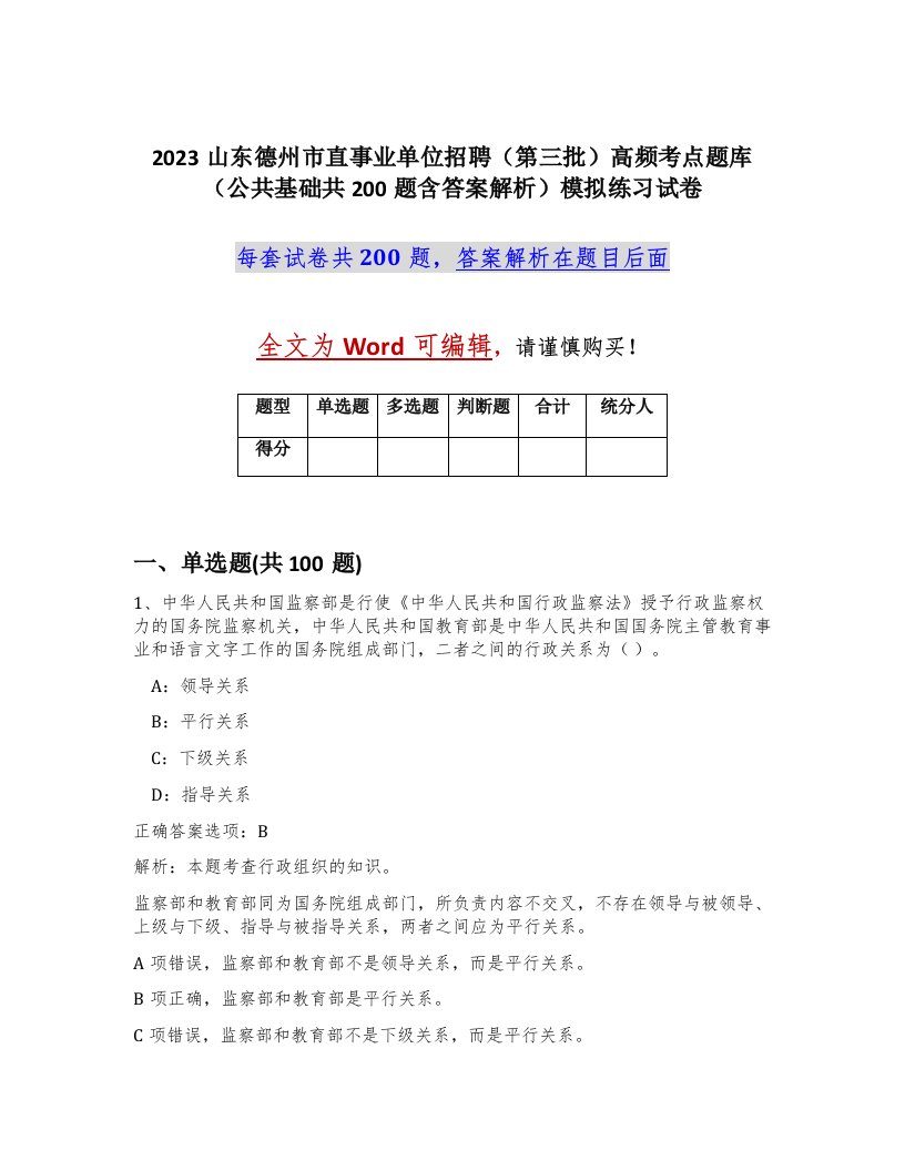 2023山东德州市直事业单位招聘第三批高频考点题库公共基础共200题含答案解析模拟练习试卷