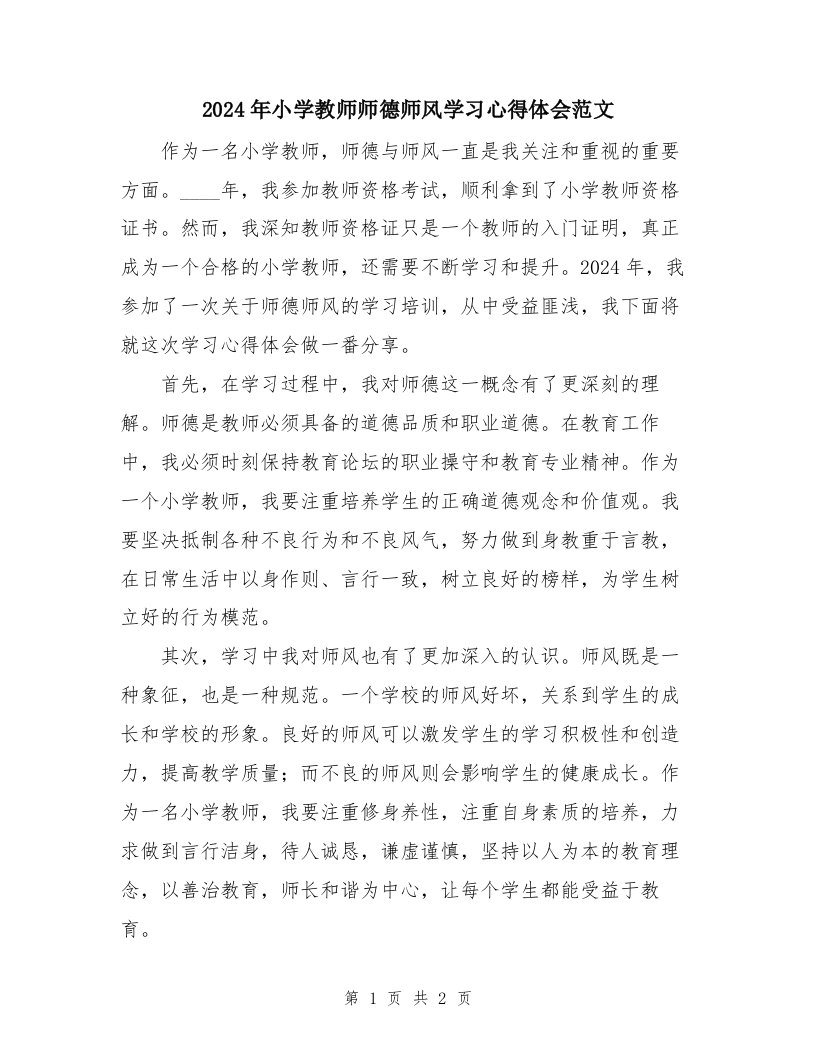 2024年小学教师师德师风学习心得体会范文