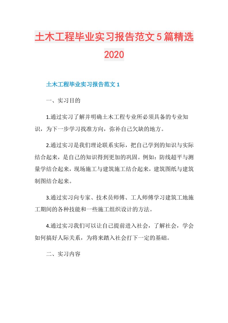 土木工程毕业实习报告范文5篇精选