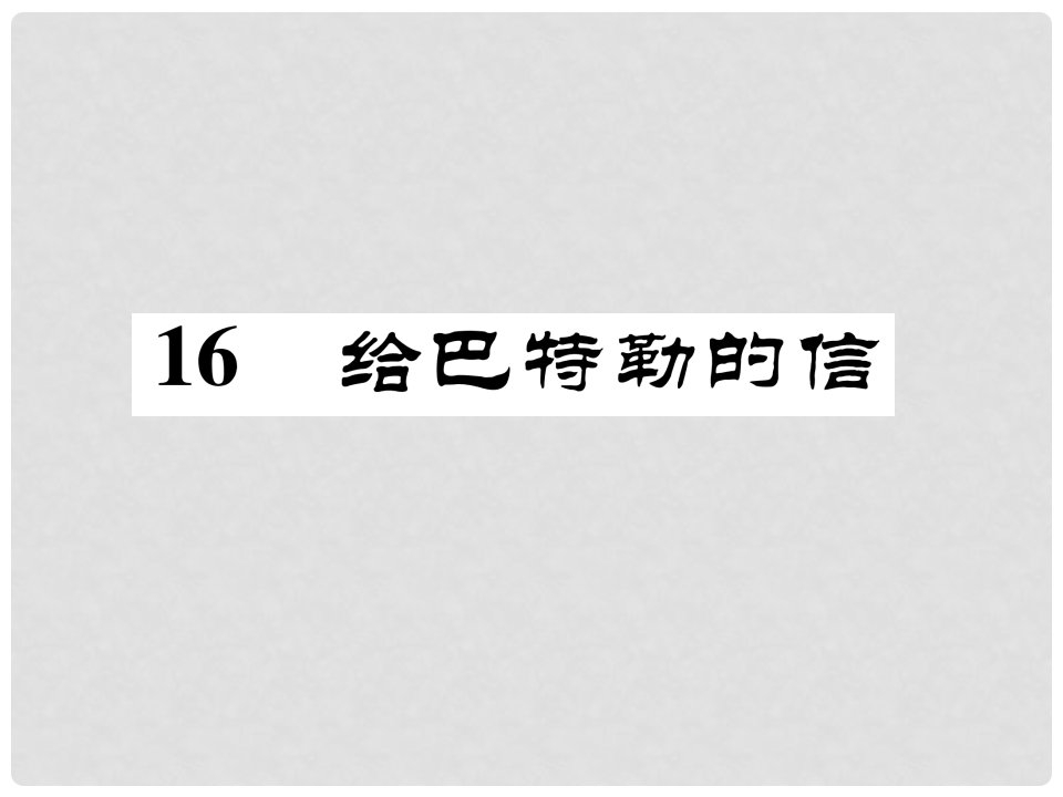 九年级语文上册