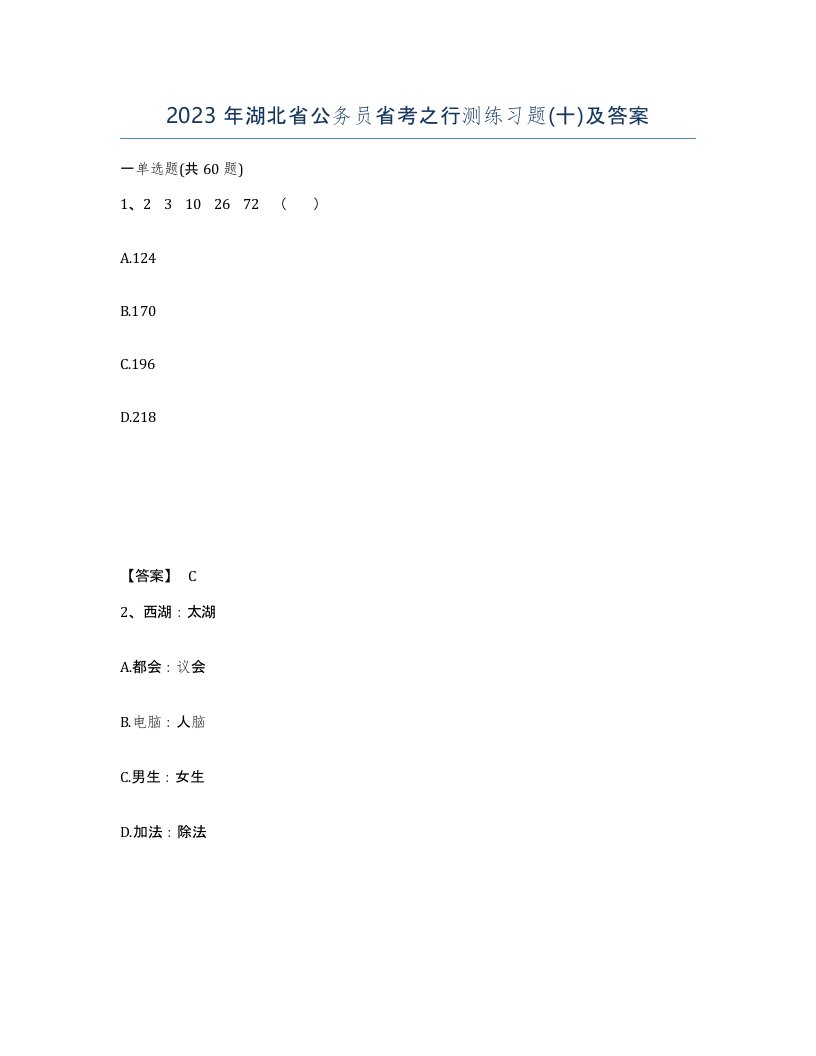 2023年湖北省公务员省考之行测练习题十及答案