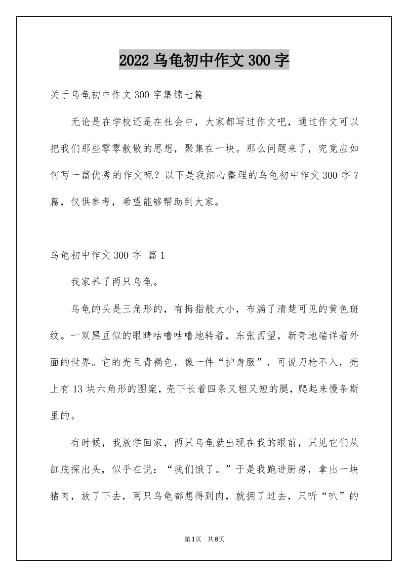 2022乌龟初中作文300字