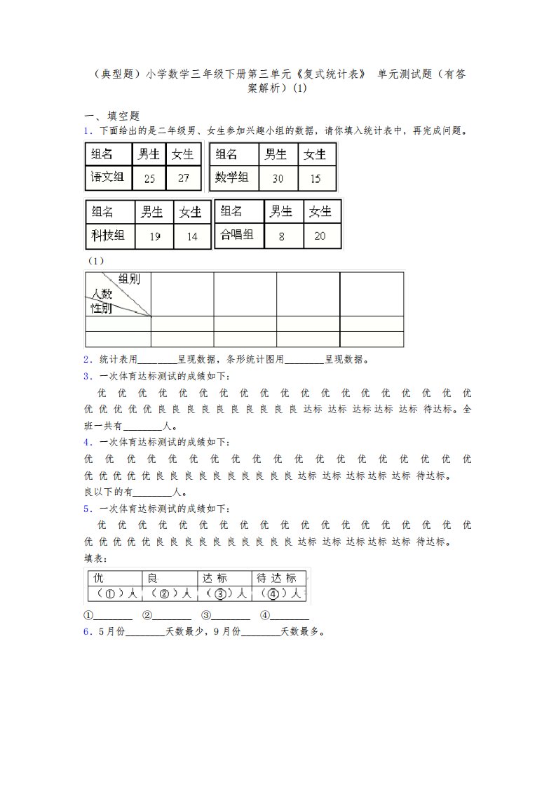 (典型题)小学数学三年级下册第三单元《复式统计表》