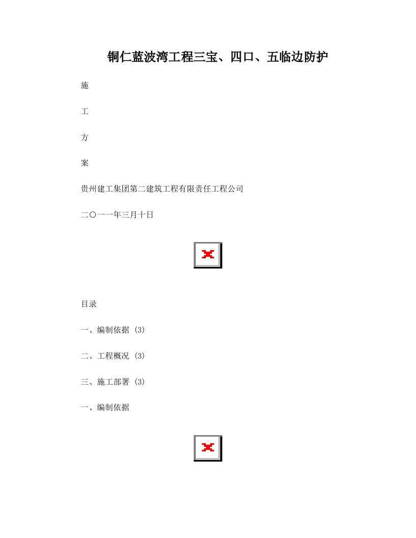 blzAAA三宝、四口、五临边防护方案