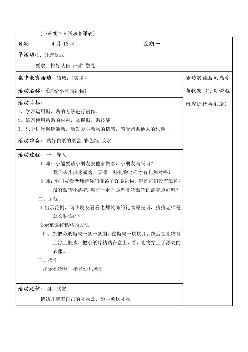 小班或半日活动备课表