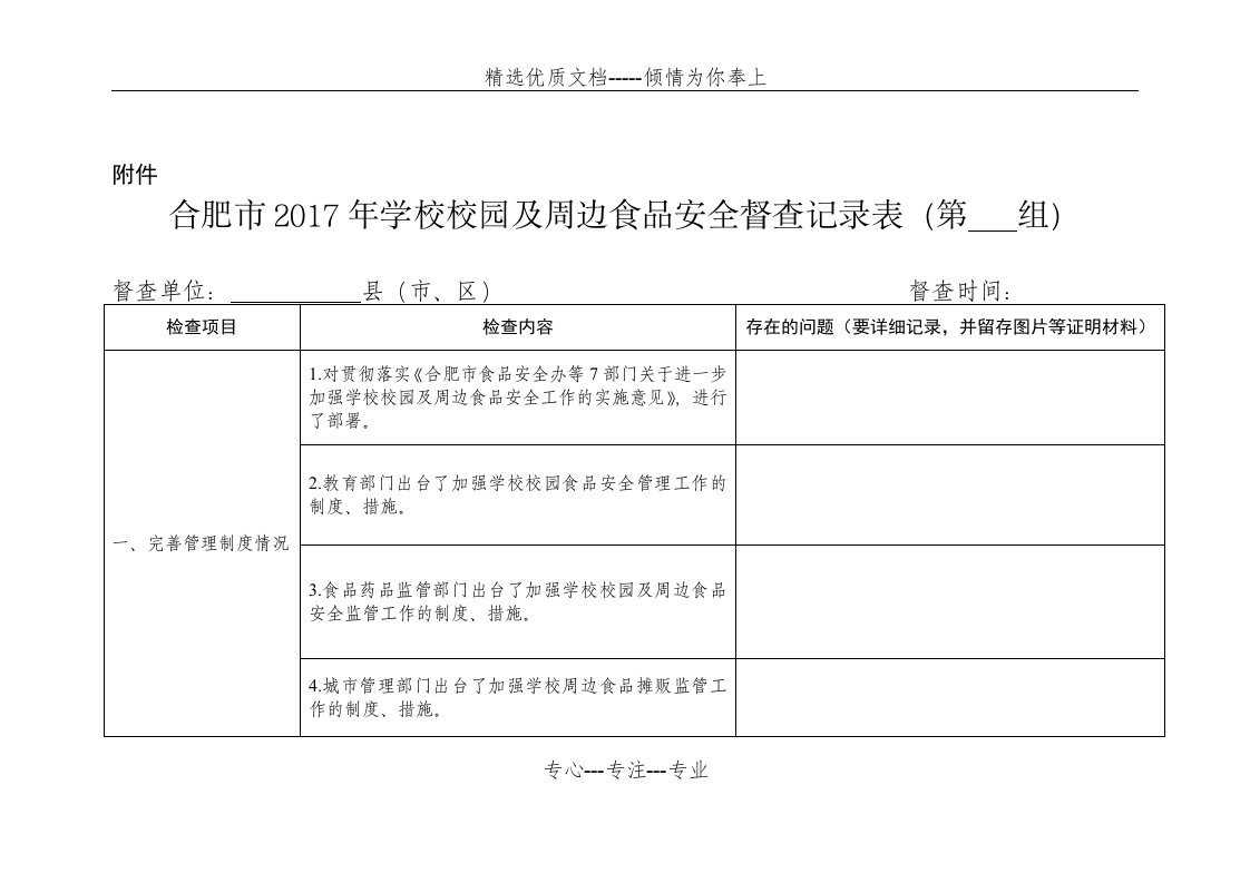 学校校园及周边食品安全督查记录表(共11页)