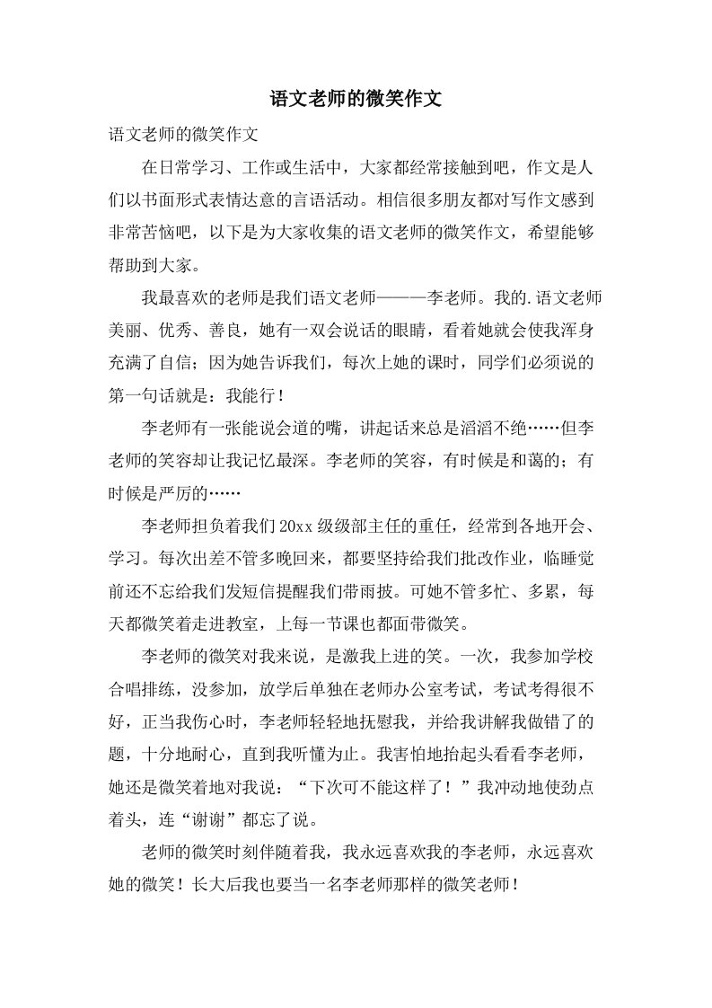 语文老师的微笑作文