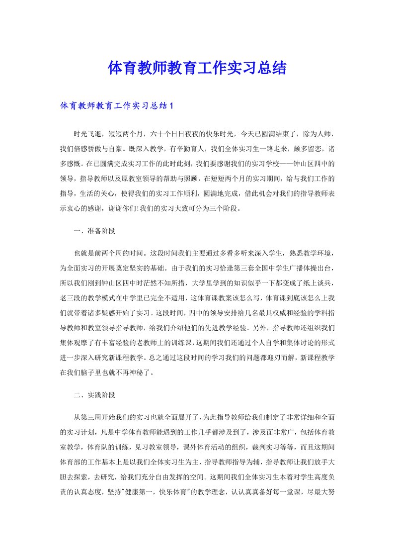 体育教师教育工作实习总结