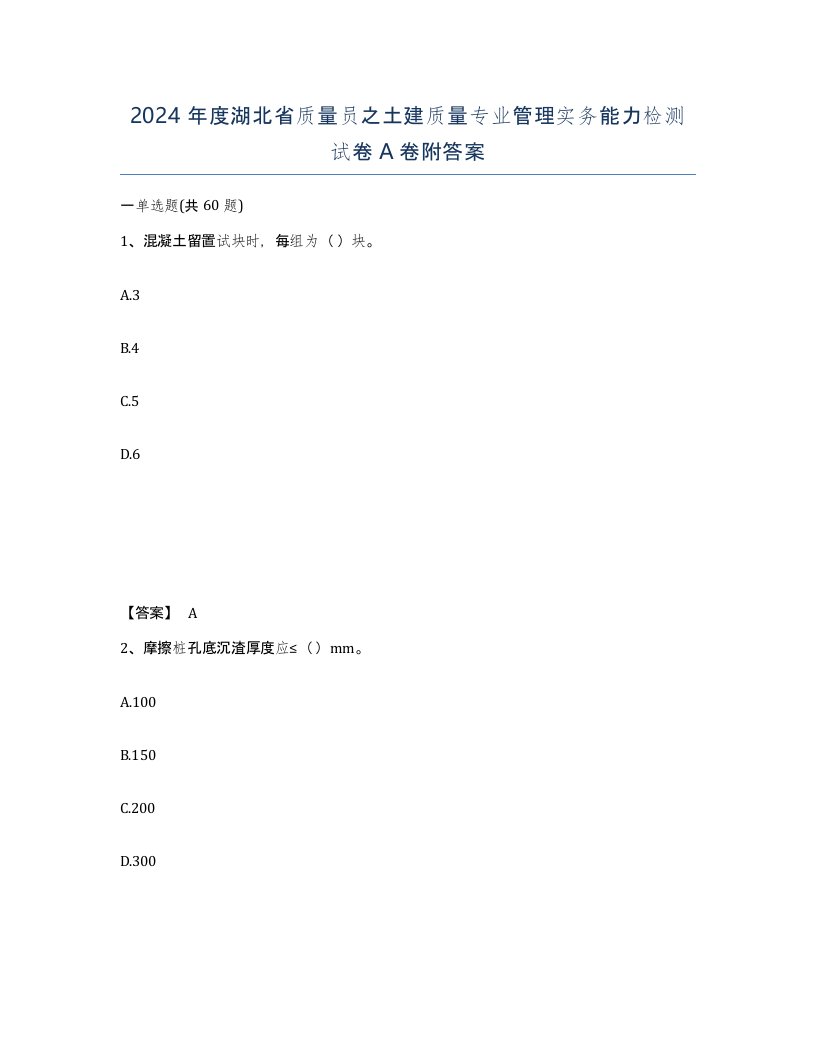 2024年度湖北省质量员之土建质量专业管理实务能力检测试卷A卷附答案