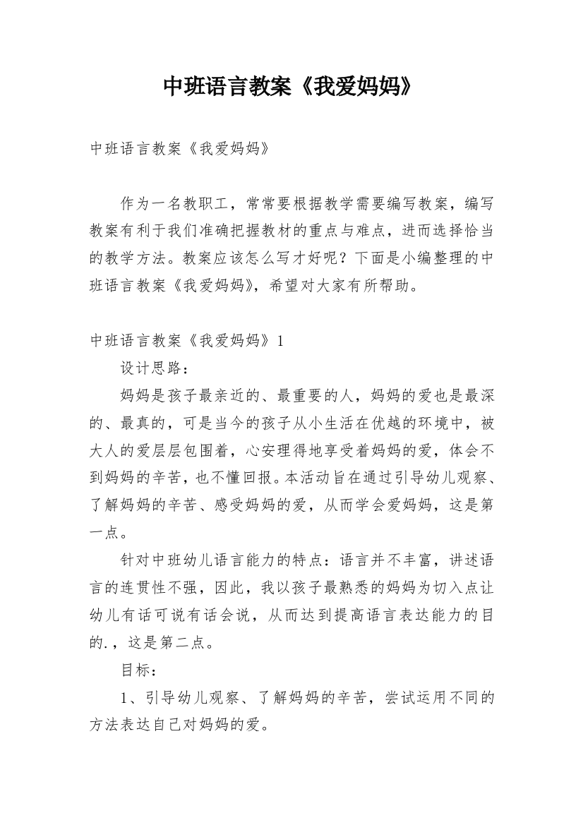 中班语言教案《我爱妈妈》