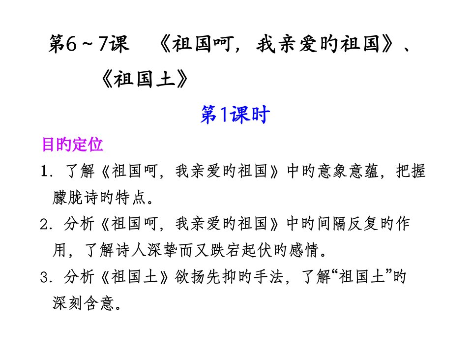 高二语文祖国呵,我亲爱的祖国1省名师优质课赛课获奖课件市赛课一等奖课件