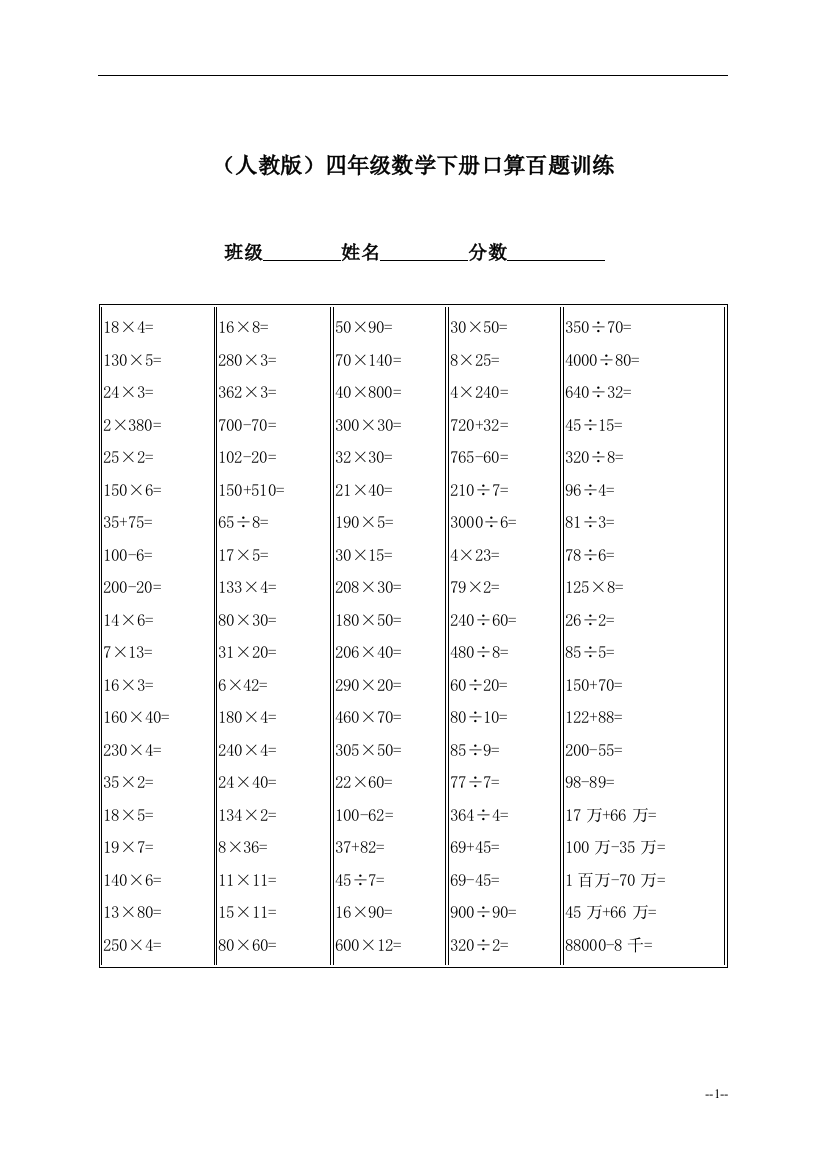 (人教版)四年级数学下册口算百题训练公开课