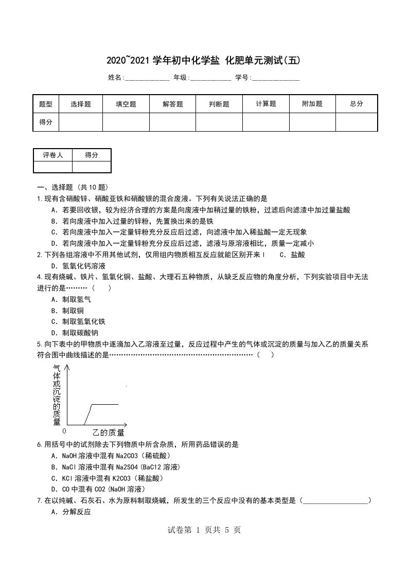 20202021学年初中化学盐化肥单元测试五