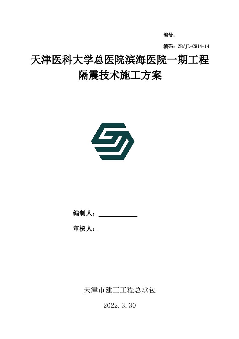 隔震技术施工方案