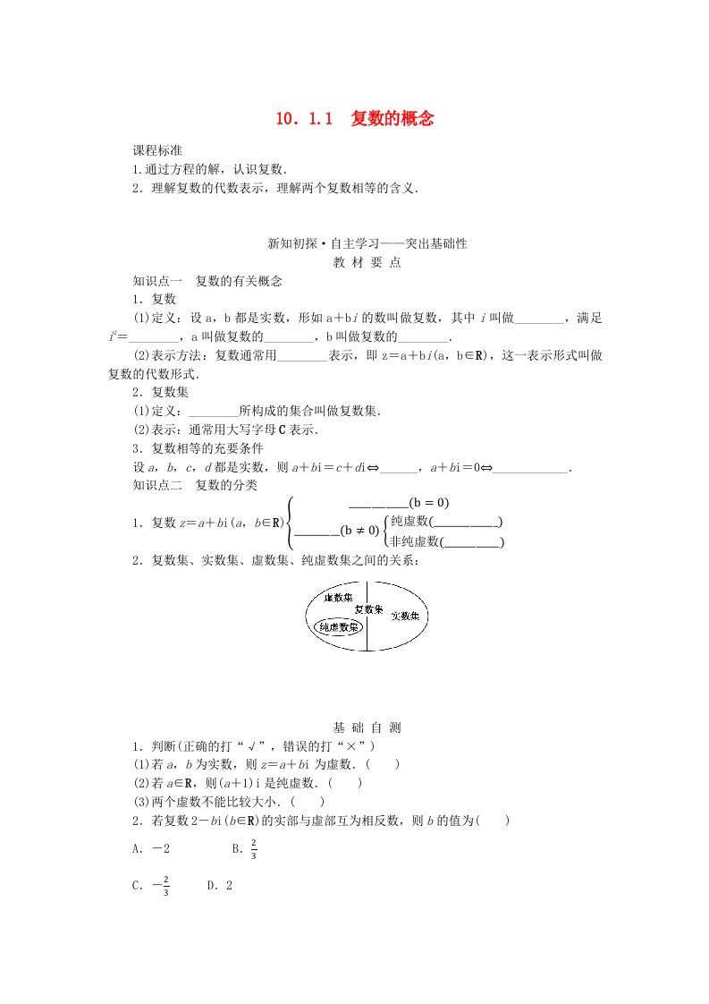 新教材2023版高中数学第十章复数10.1复数及其几何意义10.1.1复数的概念学案新人教B版必修第四册