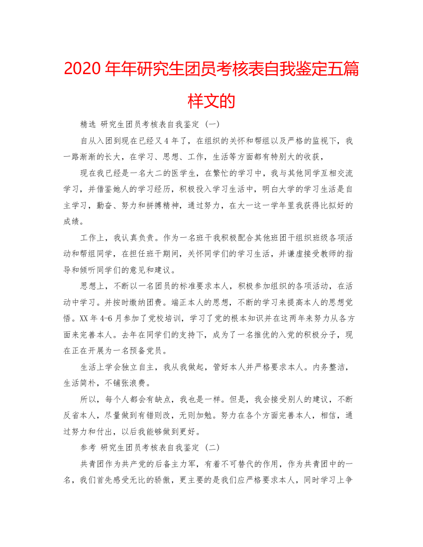 精编研究生团员考核表自我鉴定五篇样文的