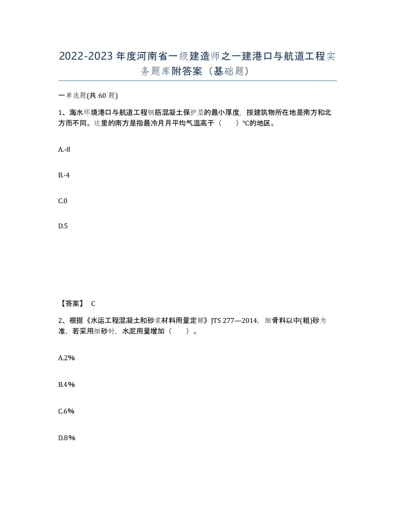 2022-2023年度河南省一级建造师之一建港口与航道工程实务题库附答案基础题