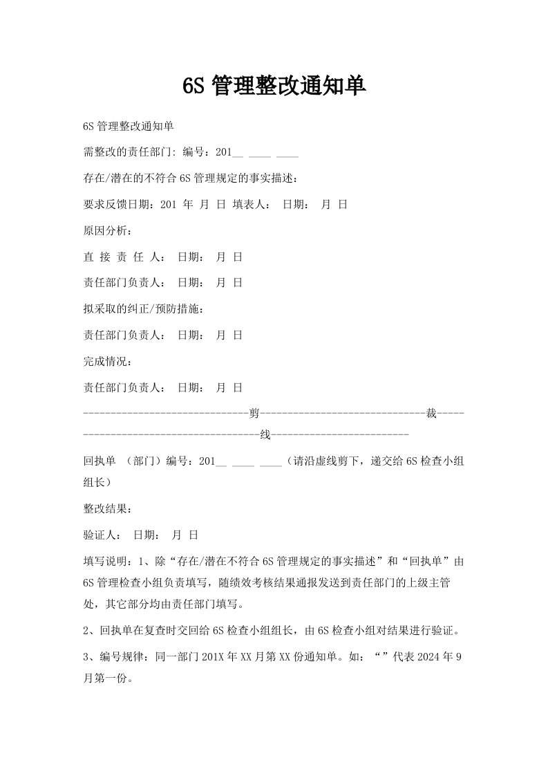 6S管理整改通知单