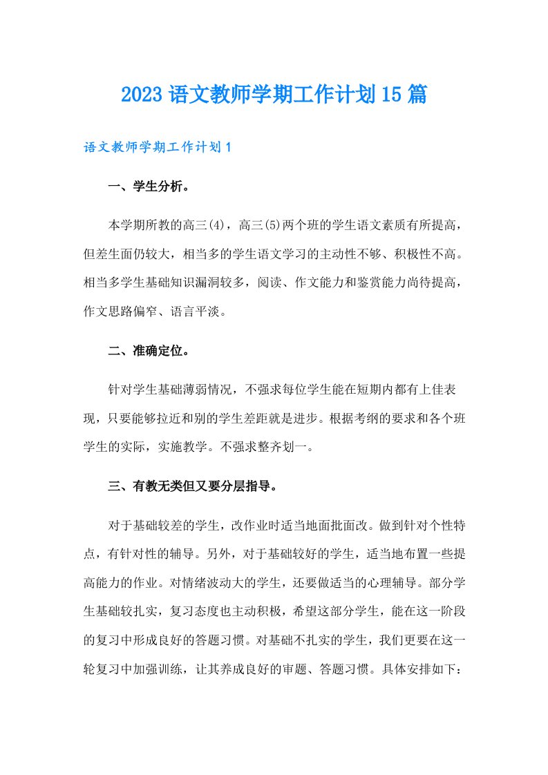 2023语文教师学期工作计划15篇