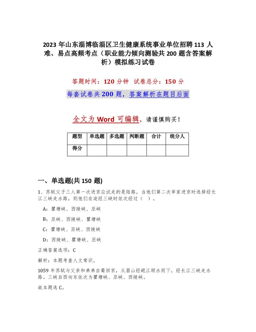 2023年山东淄博临淄区卫生健康系统事业单位招聘113人难易点高频考点职业能力倾向测验共200题含答案解析模拟练习试卷