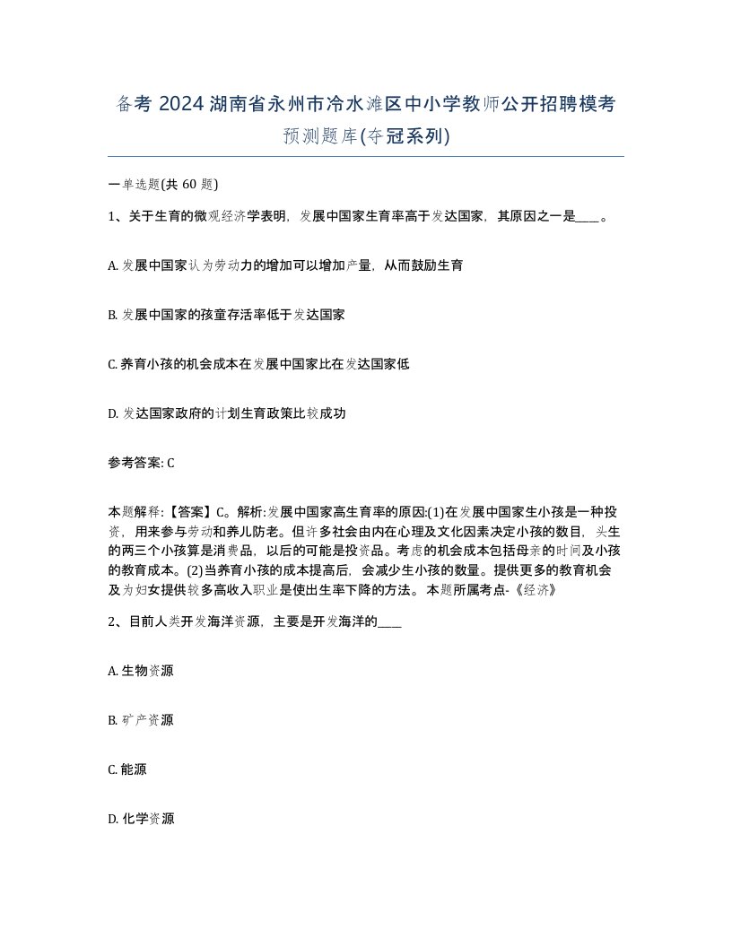 备考2024湖南省永州市冷水滩区中小学教师公开招聘模考预测题库夺冠系列