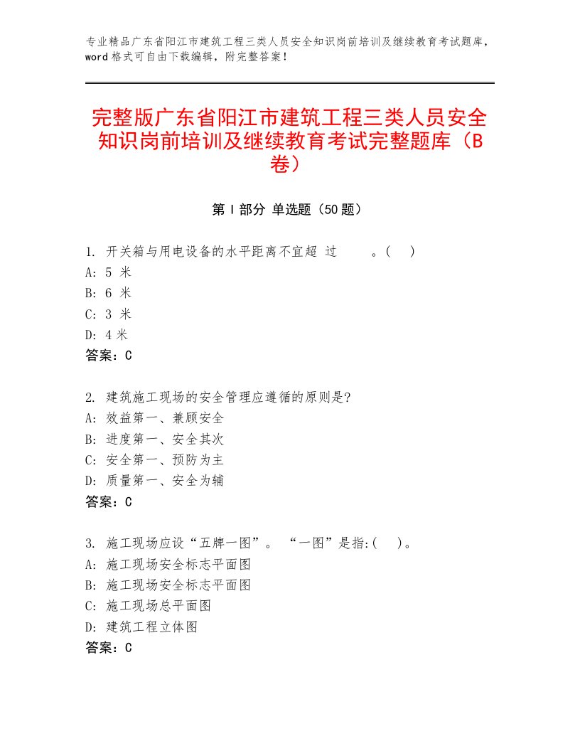 完整版广东省阳江市建筑工程三类人员安全知识岗前培训及继续教育考试完整题库（B卷）