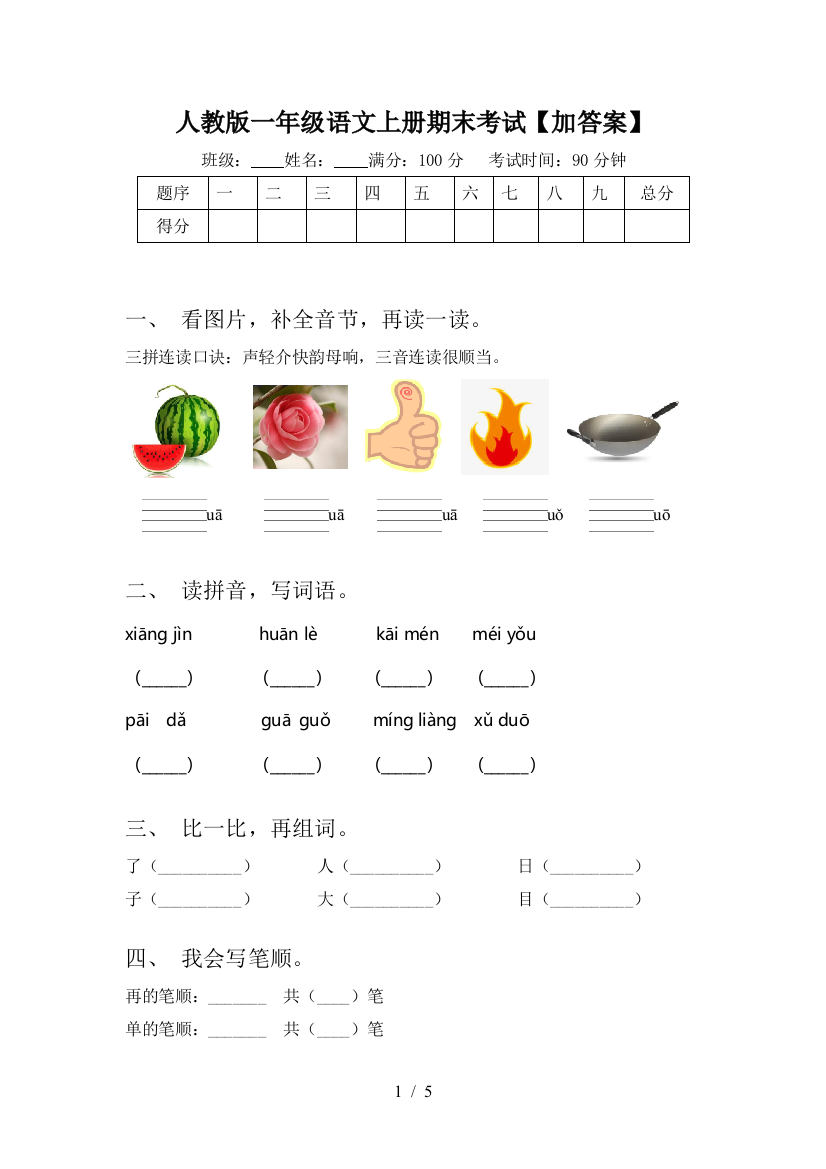 人教版一年级语文上册期末考试【加答案】