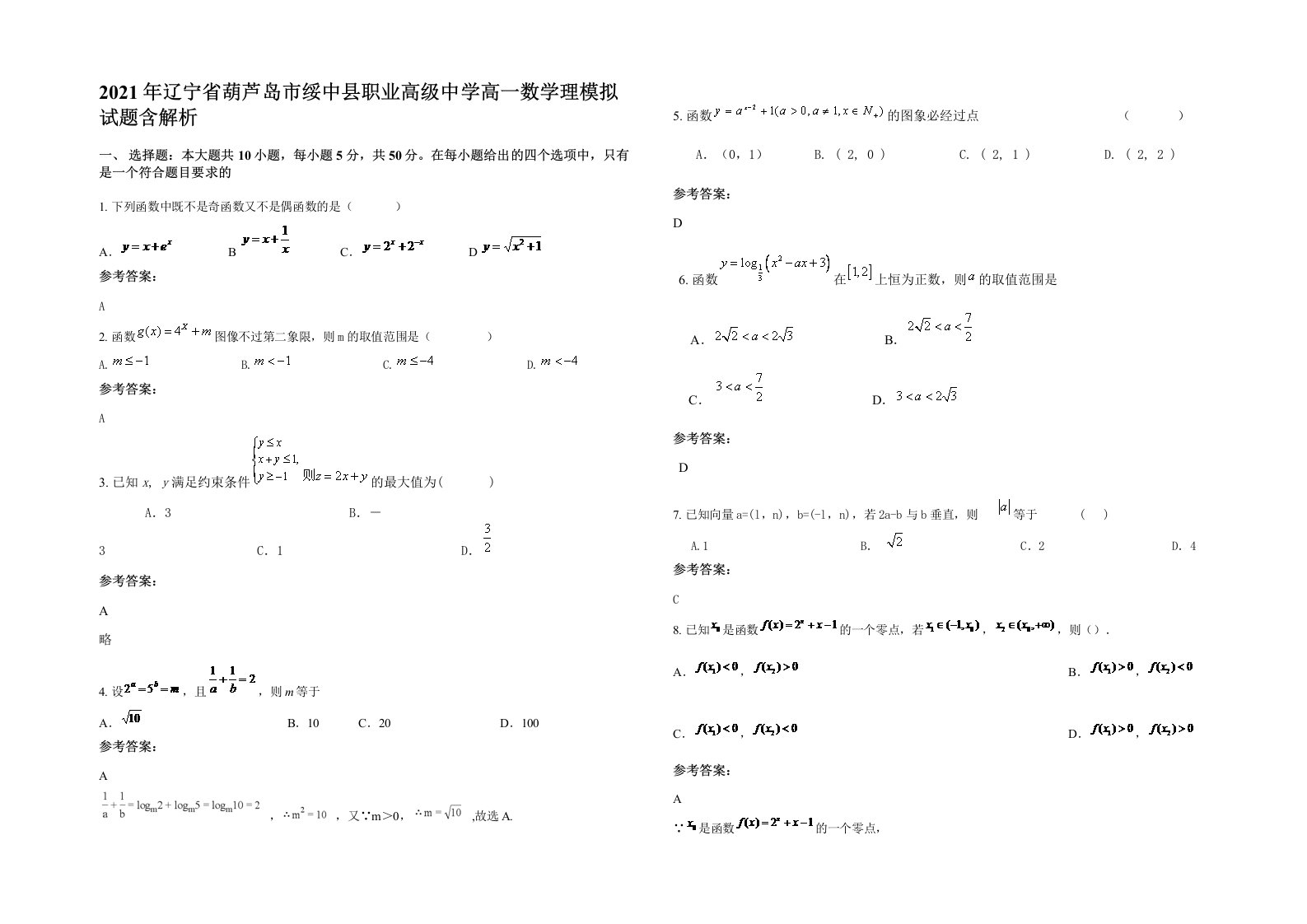 2021年辽宁省葫芦岛市绥中县职业高级中学高一数学理模拟试题含解析