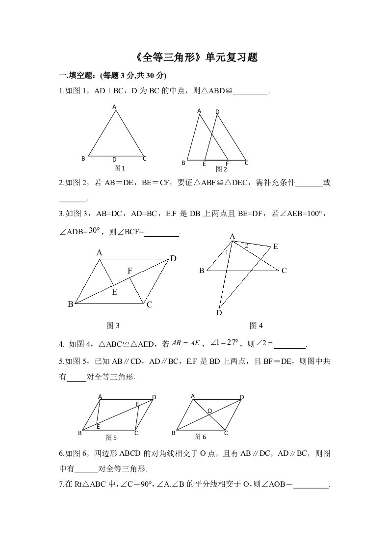 第十二章《全等三角形》单元复习题