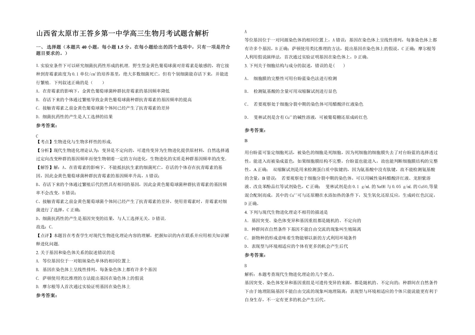 山西省太原市王答乡第一中学高三生物月考试题含解析