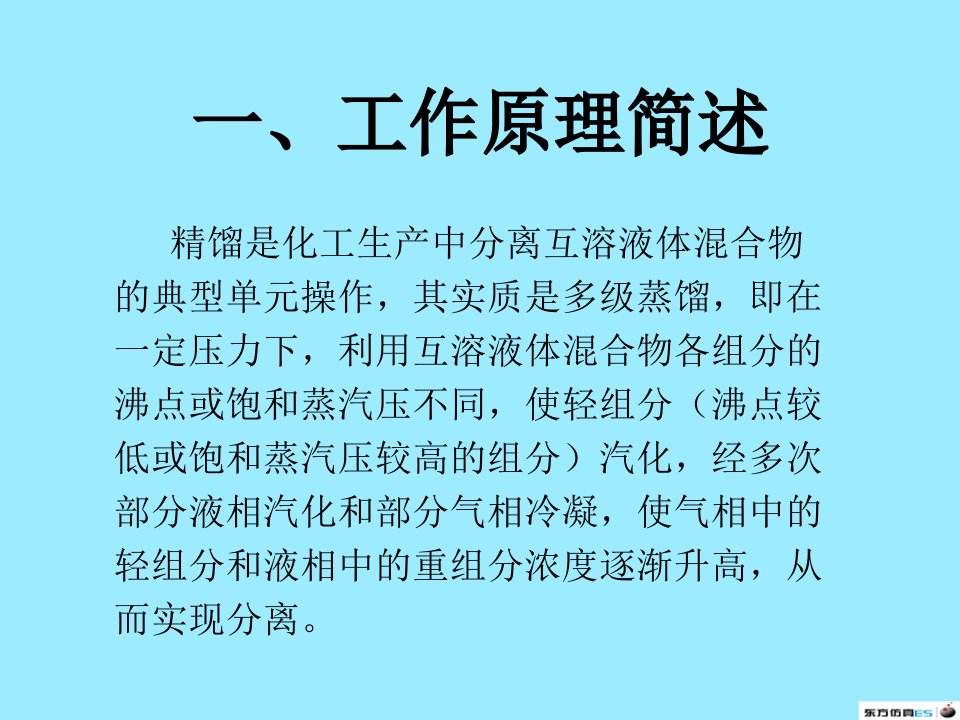 精馏塔工作原理专题课件