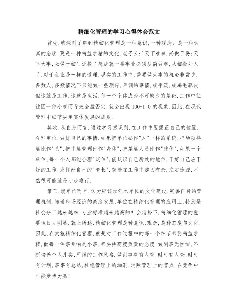 精细化管理的学习心得体会范文