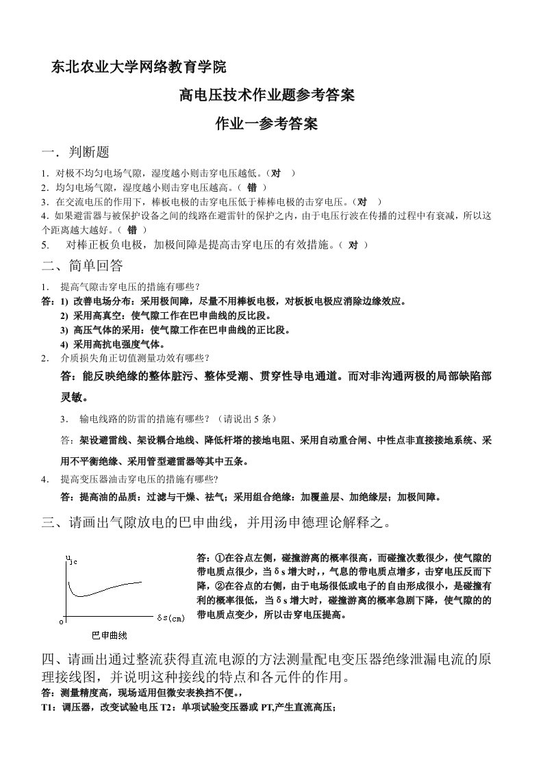 高电压技术作业题及参考答案最新