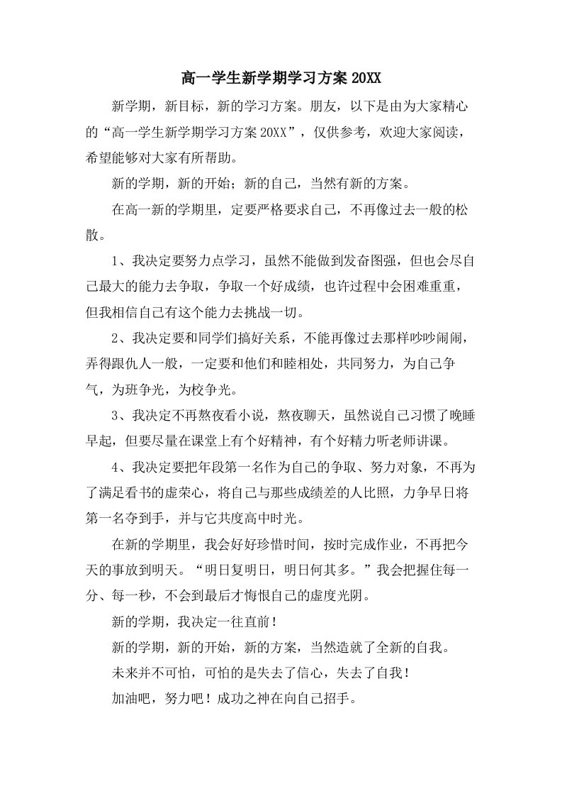 高一学生新学期学习计划3