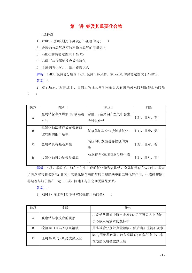 2021高考化学一轮复习第三章金属及其化合物第一讲钠及其重要化合物规范演练含解析新人教版