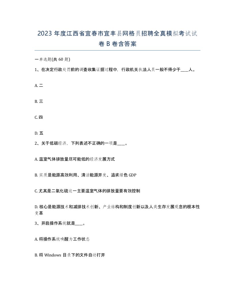 2023年度江西省宜春市宜丰县网格员招聘全真模拟考试试卷B卷含答案