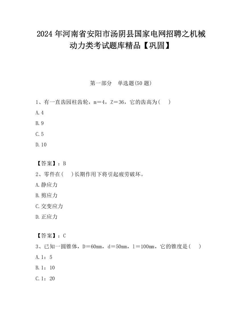 2024年河南省安阳市汤阴县国家电网招聘之机械动力类考试题库精品【巩固】