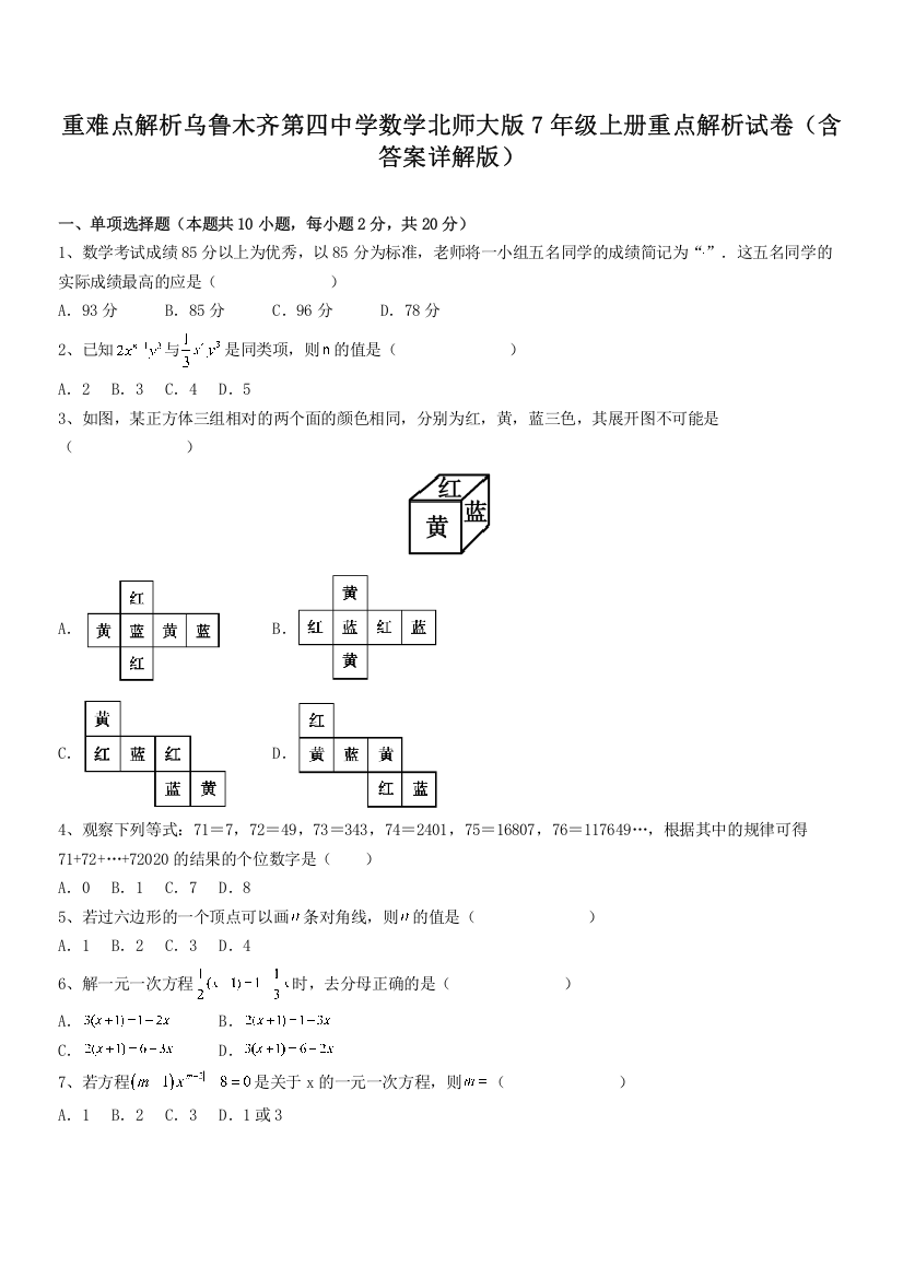 重难点解析乌鲁木齐第四中学数学北师大版7年级上册重点解析